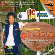 ศร สินชัย - รวมเพลงฮิตขวัญใจไทบ้าน VCD1127-web